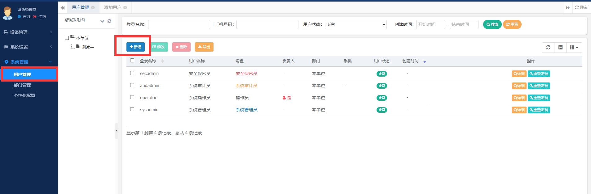 三员管理权限，职责分明