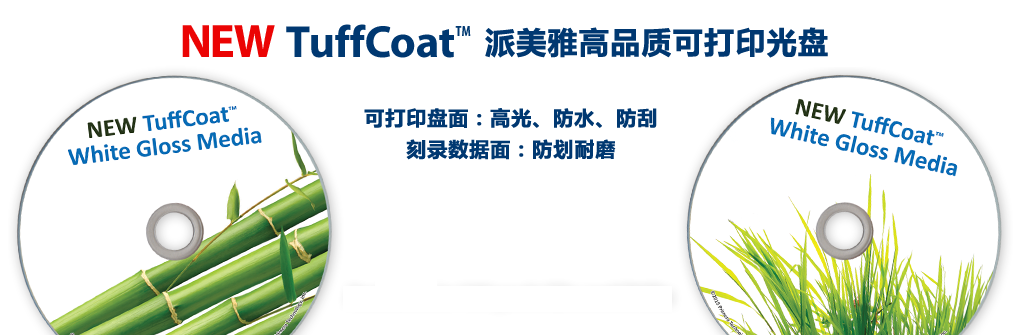 NEW TuffCoat 派美雅高品质可打印光盘：高光、防水、防刮